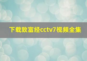 下载致富经cctv7视频全集