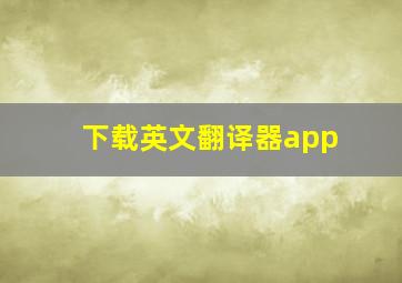 下载英文翻译器app