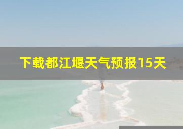 下载都江堰天气预报15天