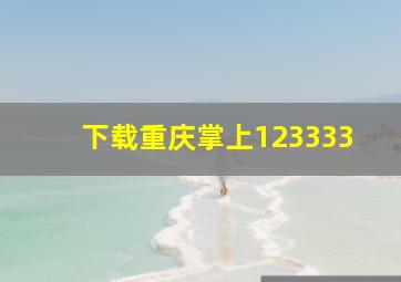 下载重庆掌上123333