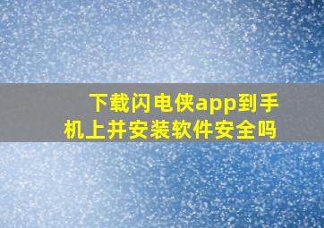 下载闪电侠app到手机上并安装软件安全吗