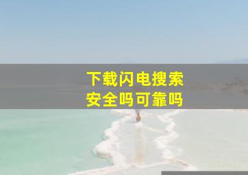 下载闪电搜索安全吗可靠吗