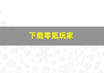 下载零氪玩家