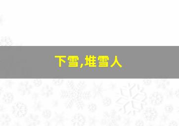 下雪,堆雪人