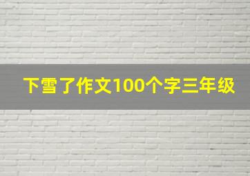 下雪了作文100个字三年级