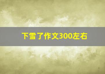 下雪了作文300左右