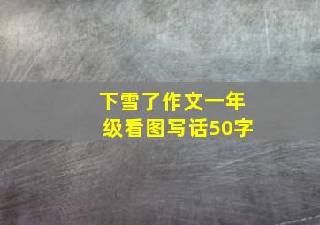 下雪了作文一年级看图写话50字