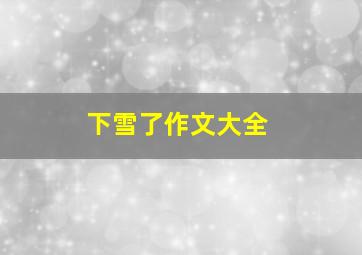 下雪了作文大全