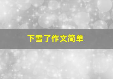 下雪了作文简单