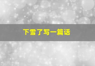 下雪了写一篇话