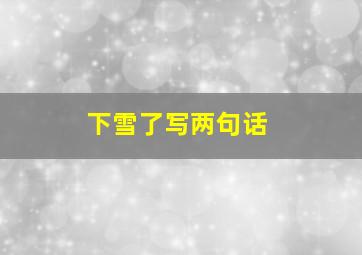 下雪了写两句话