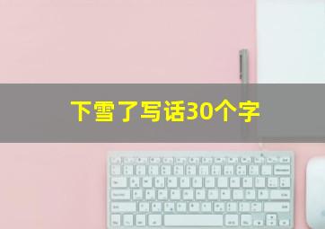 下雪了写话30个字