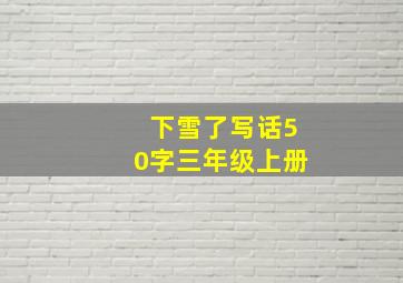 下雪了写话50字三年级上册