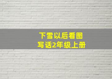 下雪以后看图写话2年级上册