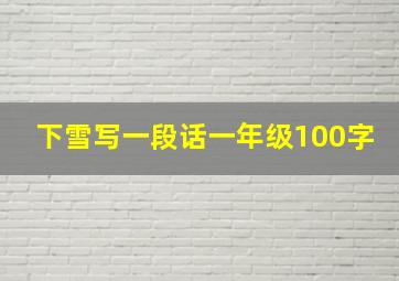 下雪写一段话一年级100字