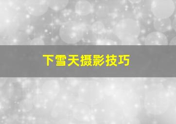 下雪天摄影技巧