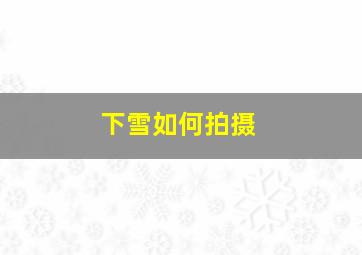 下雪如何拍摄