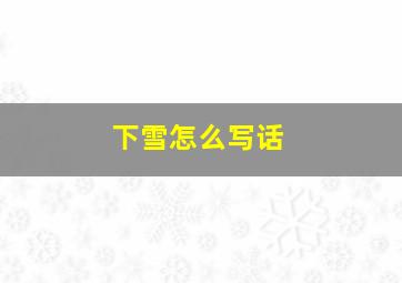 下雪怎么写话