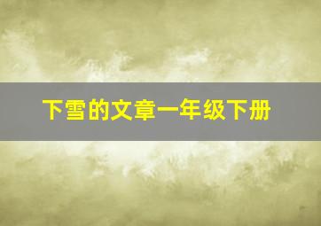 下雪的文章一年级下册