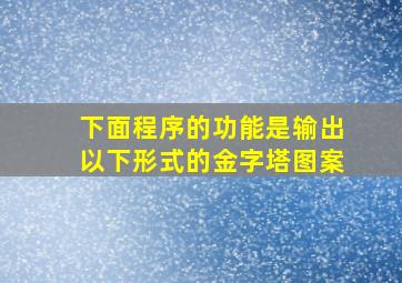 下面程序的功能是输出以下形式的金字塔图案