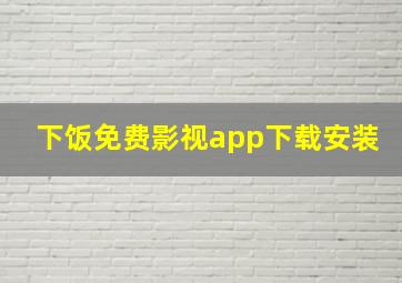 下饭免费影视app下载安装