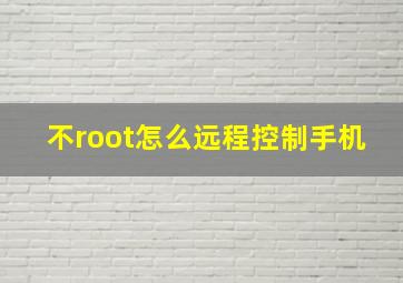 不root怎么远程控制手机