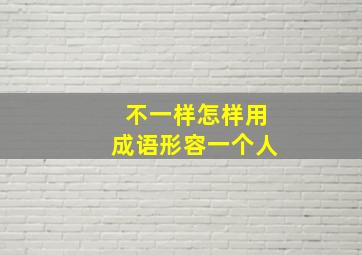 不一样怎样用成语形容一个人