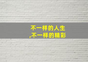 不一样的人生,不一样的精彩