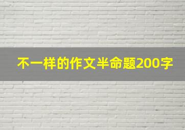 不一样的作文半命题200字