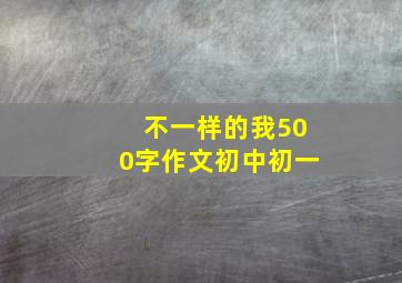 不一样的我500字作文初中初一