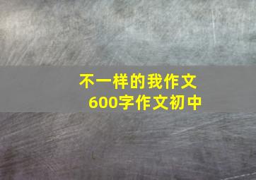 不一样的我作文600字作文初中