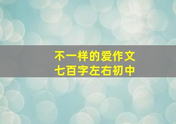 不一样的爱作文七百字左右初中