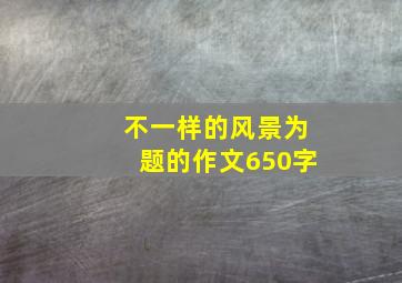 不一样的风景为题的作文650字