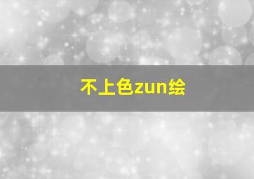 不上色zun绘