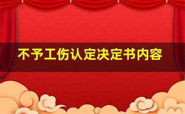 不予工伤认定决定书内容