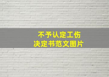 不予认定工伤决定书范文图片