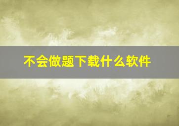 不会做题下载什么软件