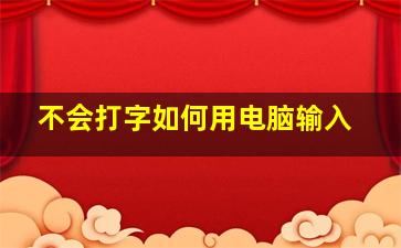 不会打字如何用电脑输入