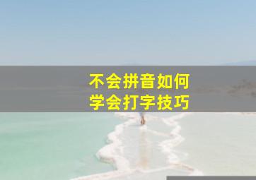 不会拼音如何学会打字技巧