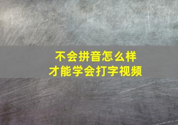 不会拼音怎么样才能学会打字视频