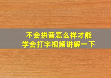 不会拼音怎么样才能学会打字视频讲解一下