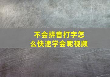 不会拼音打字怎么快速学会呢视频