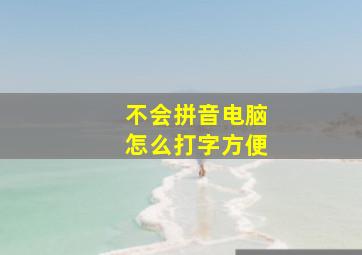 不会拼音电脑怎么打字方便