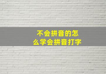 不会拼音的怎么学会拼音打字