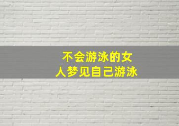 不会游泳的女人梦见自己游泳