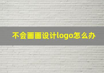 不会画画设计logo怎么办