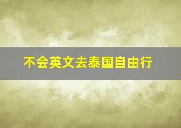 不会英文去泰国自由行