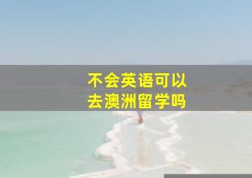 不会英语可以去澳洲留学吗