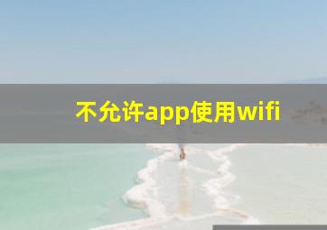 不允许app使用wifi