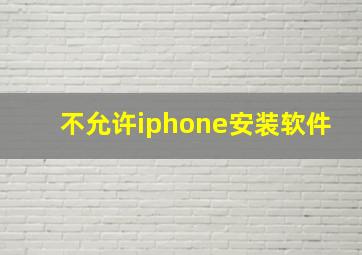 不允许iphone安装软件